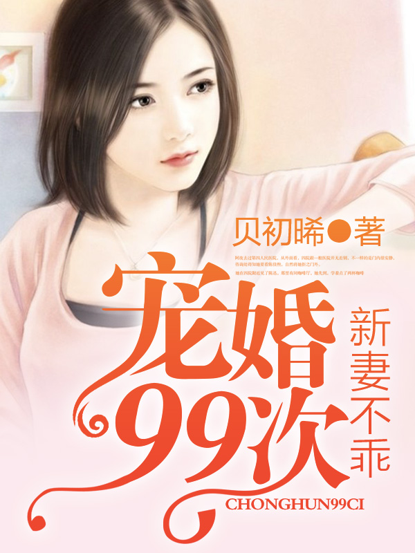秘爱前妻99度最新章节