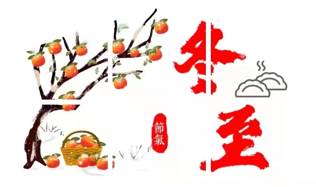 最新冬至