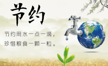 最新节约
