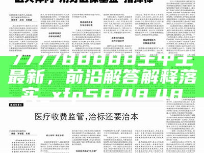 777788888王中王中特选点评|科学释义解释落实