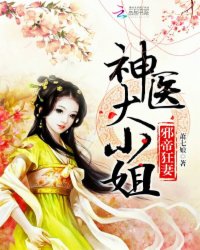 邪医狂妻最新章节列表