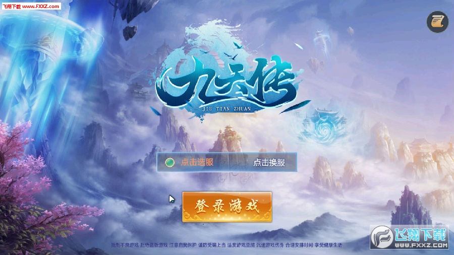 九天传说最新破解版
