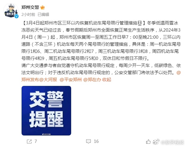 郑州车牌限号最新消息