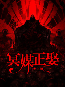 冥媒正礼最新章节列表