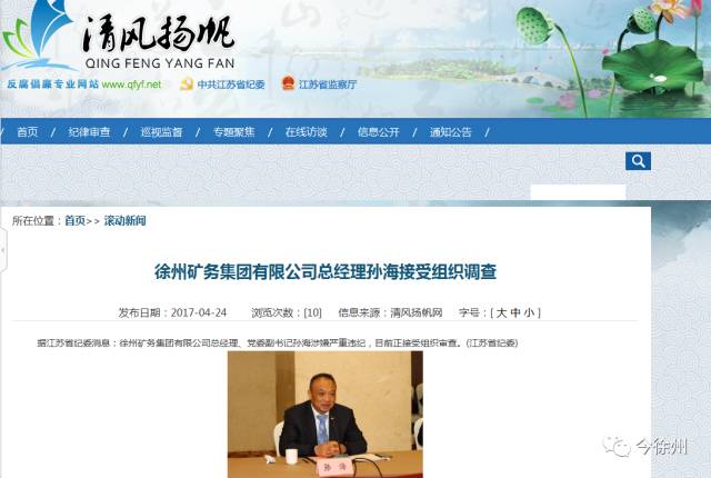 徐矿孙海违法行为最新