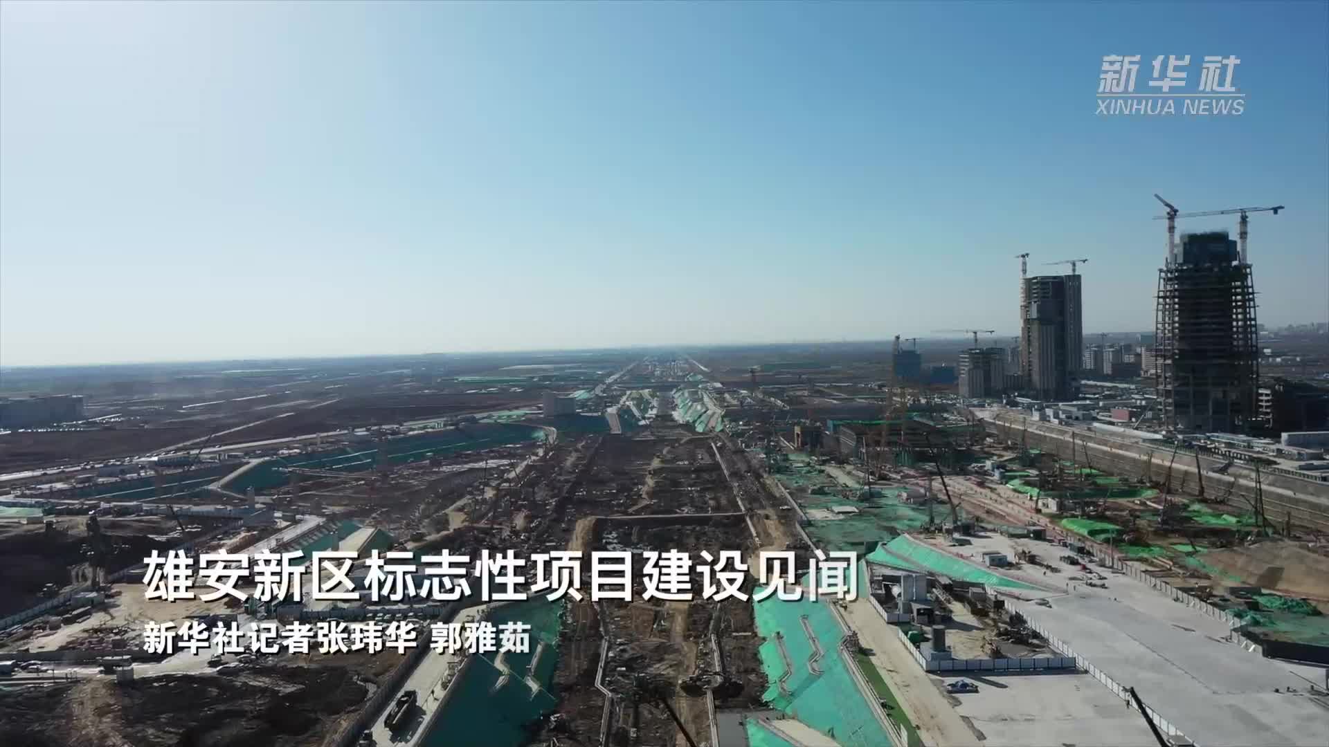 雄安新区最新消息安