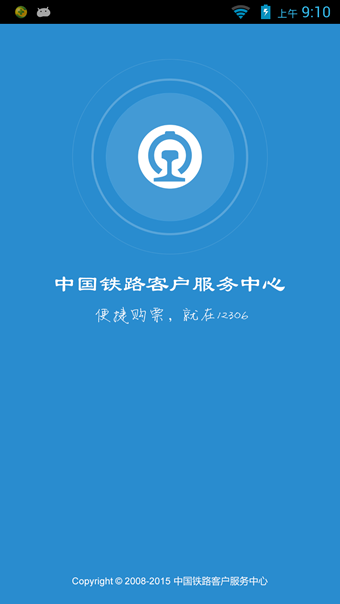 最新版本12306官方下载