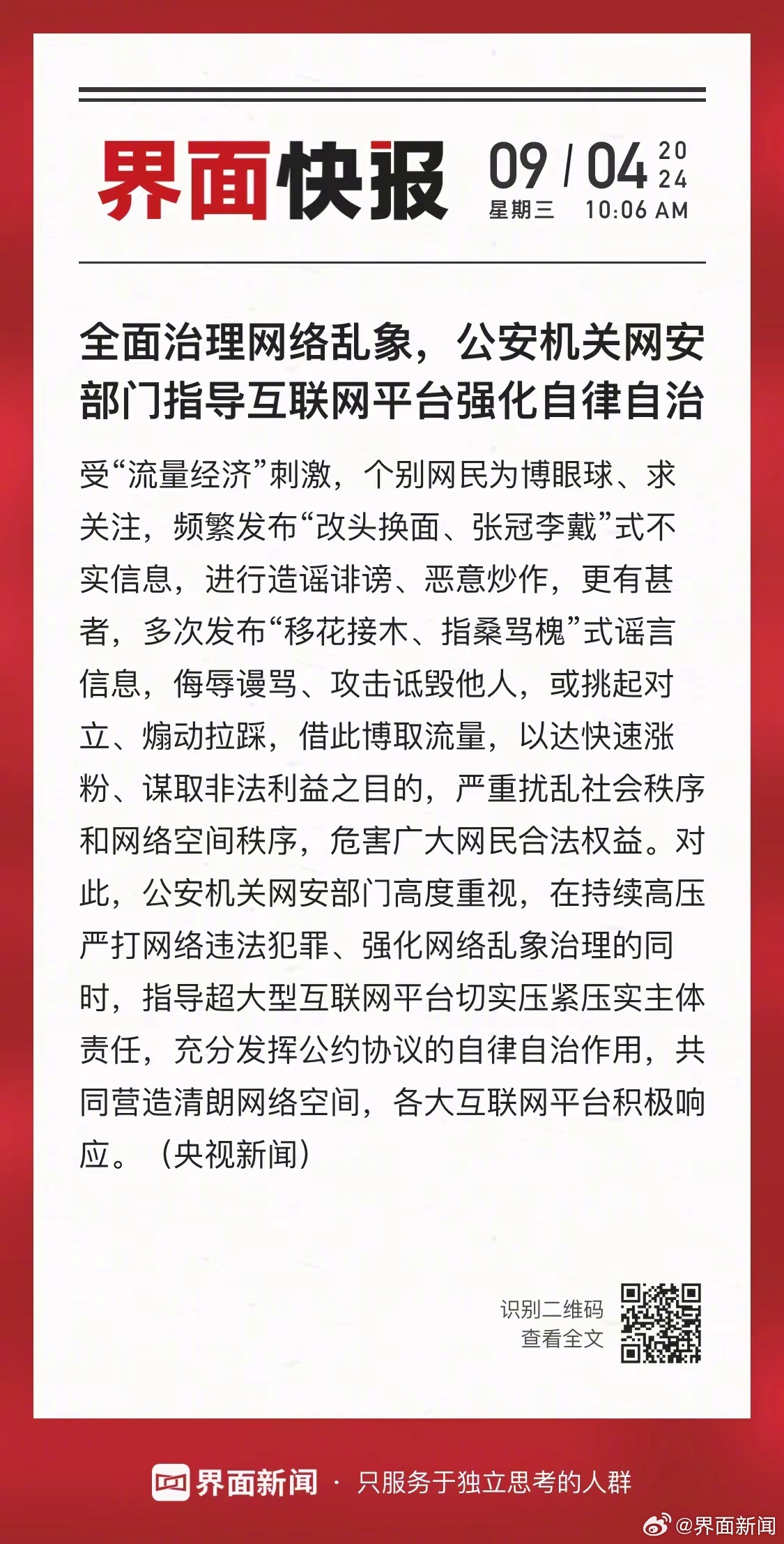 互联网整顿最新消息