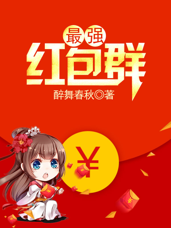 三界红包群最新章节