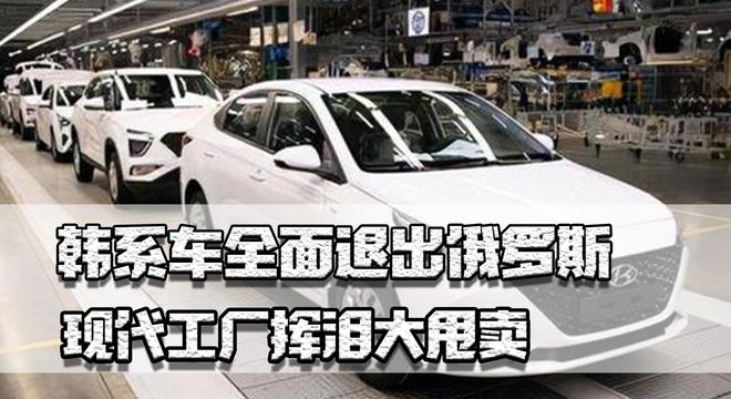 韩系车在中国最新消息