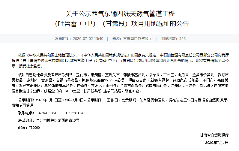 西气东输四线最新公告