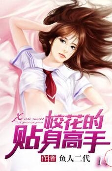 校花的贴身高手最新章节免