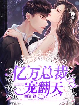 宠婚万万岁最新章节