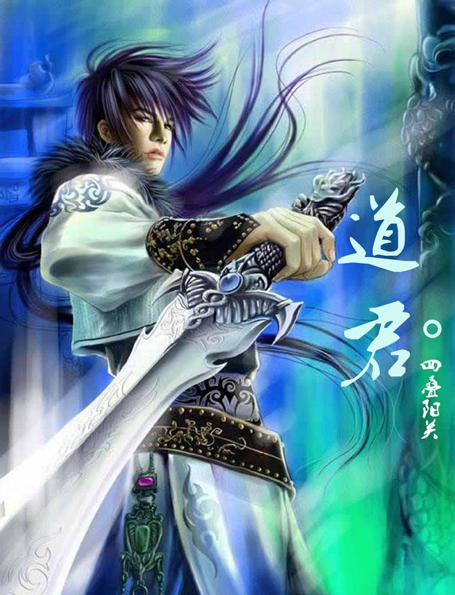 跃千愁最新作品道君