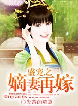 盛宠之嫡妻归来最新章节
