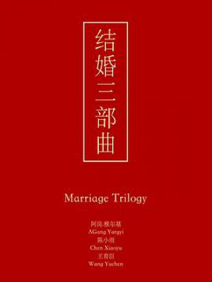 婚恋三部曲最新章节