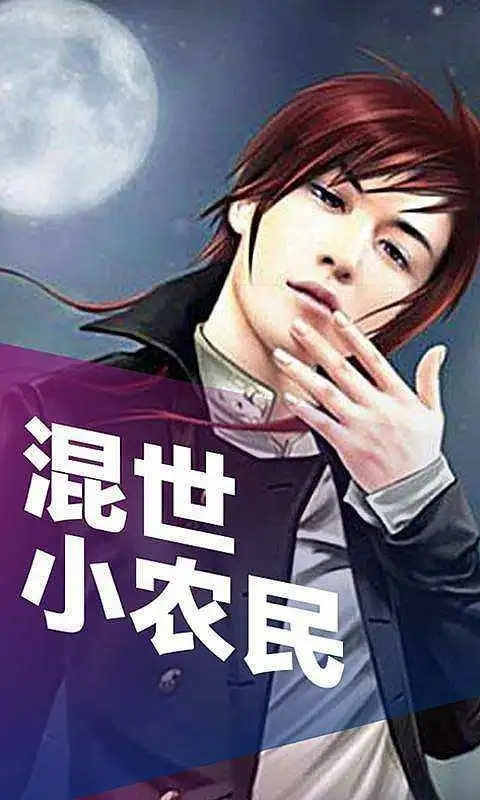 最新混世小农民第二部