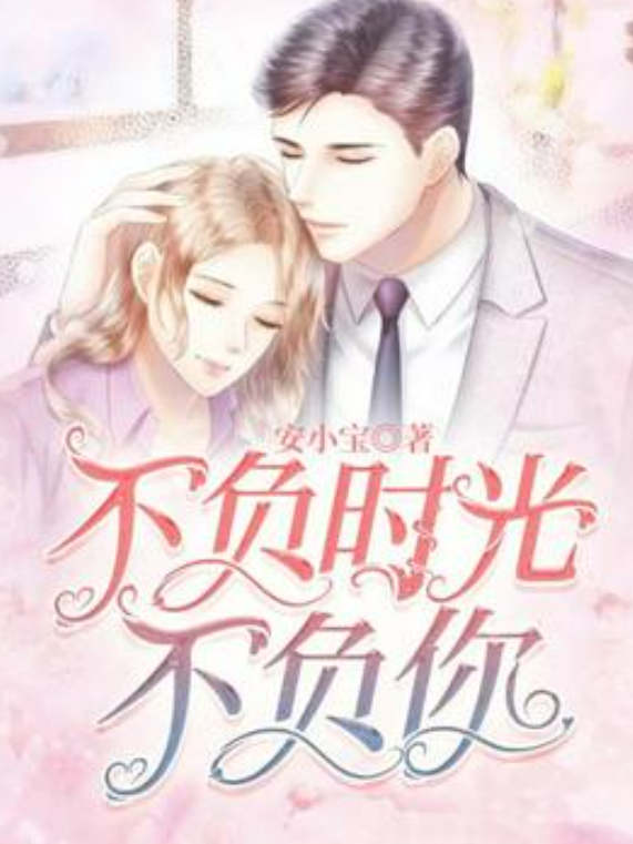 安以俊乔小暖最新章节