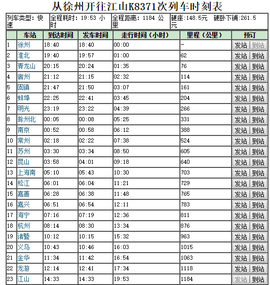 龙游列车时刻表最新