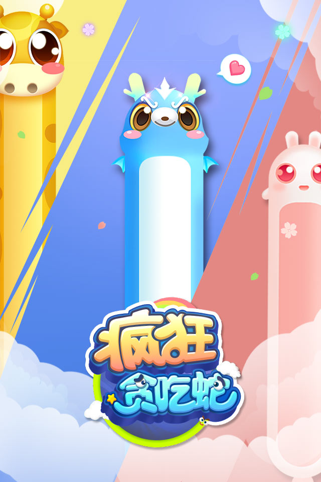 疯狂贪吃蛇最新版本