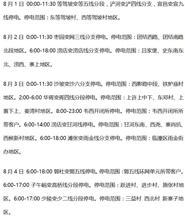 西安市7月停电最新消息