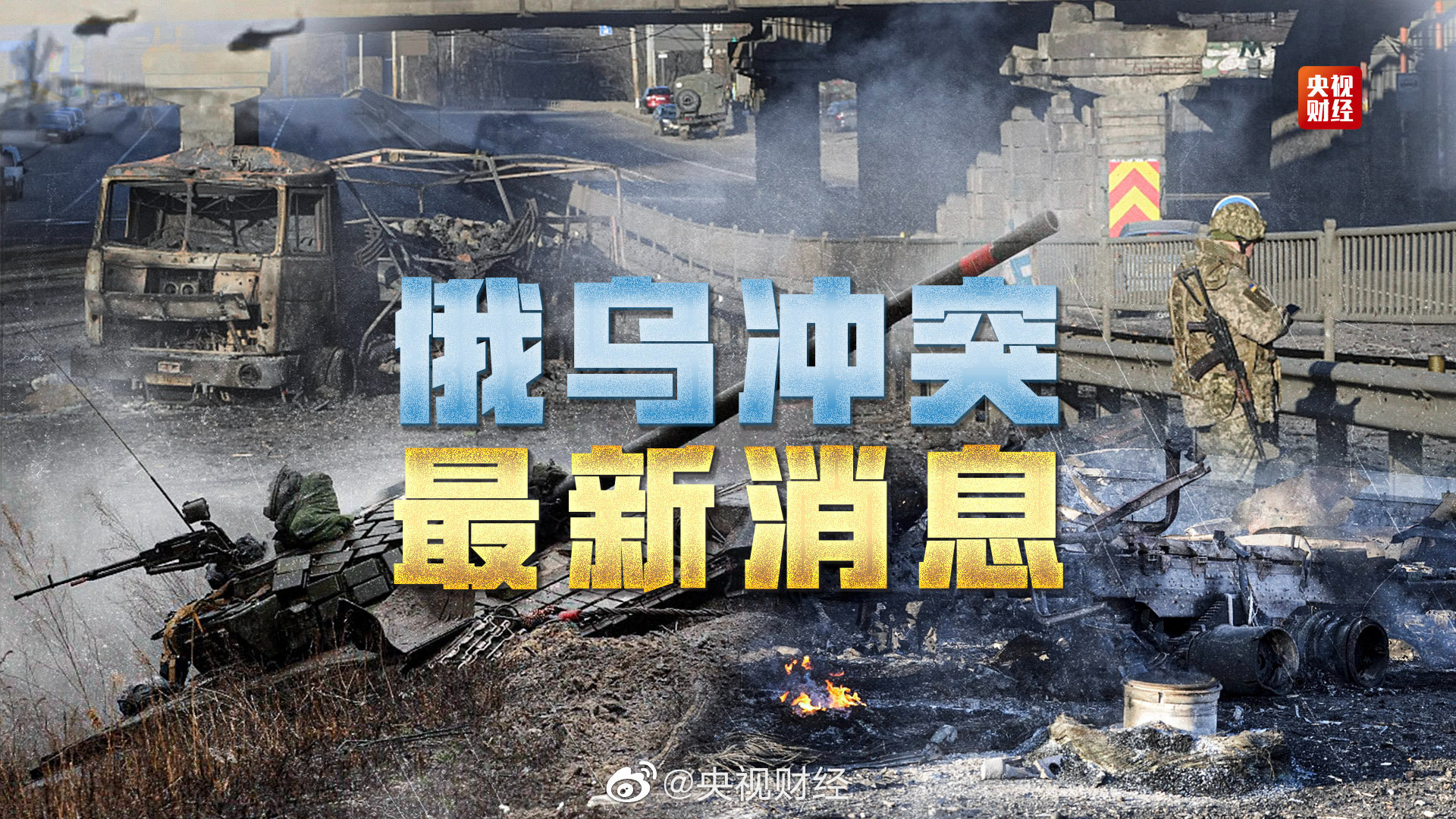 冲突最新