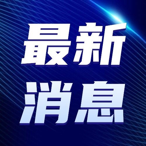 最新推迟